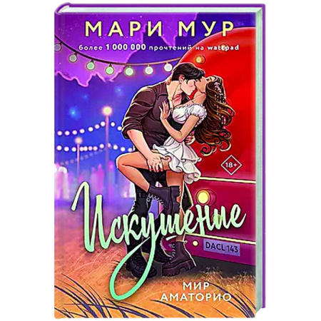 Русская современная проза, книга Мир Аматорио. Искушение купить по низкой цене