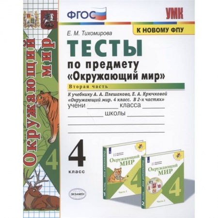 Природоведение. Окружающий мир, книга Окружающий мир. 4 класс. Тесты к учебнику А. А. Плешакова. В 2-х частях. Часть 2. ФГОС купить по низкой цене