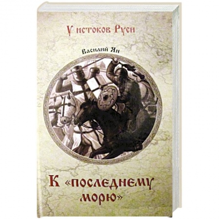 Исторический роман, книга К 'последнему морю' купить по низкой цене