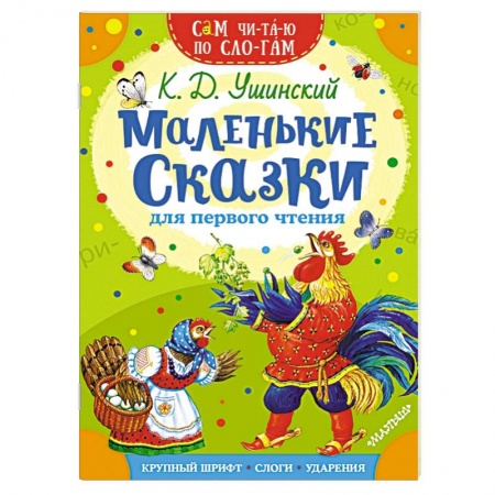 Сказки отечественных писателей, книга Маленькие сказки для первого чтения купить по низкой цене