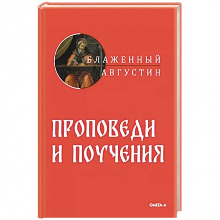 Православие в целом, книга Проповеди и поучения купить по низкой цене