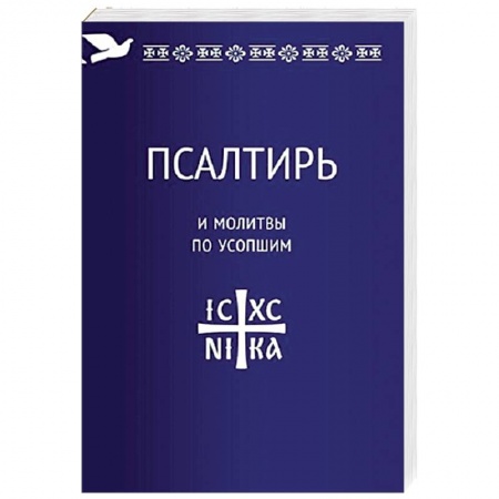 Молитвословы, книга Псалтирь и молитвы по усопшим купить по низкой цене