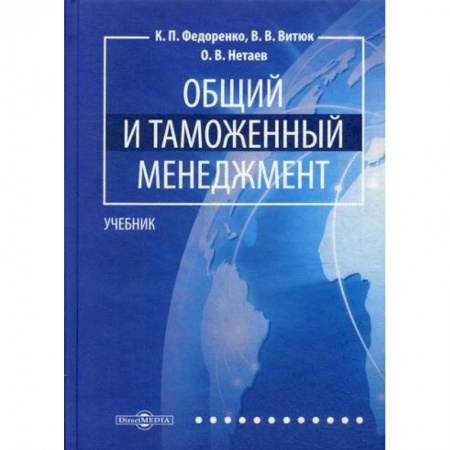 Общая экономика, книга Общий и таможенный менеджмент купить по низкой цене