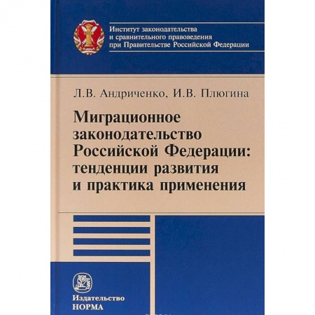 Книги, книга Миграционное законодательство Российской Федерации: тенденции развития и практика применения купить по низкой цене
