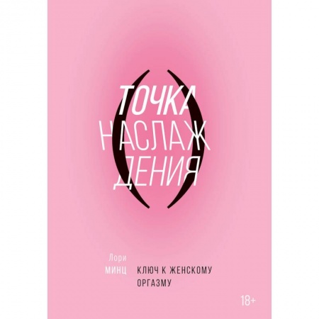 Камасутра. Практические пособия по сексу, книга Точка наслаждения. Ключ к женскому оргазму. Минц Л. купить по низкой цене