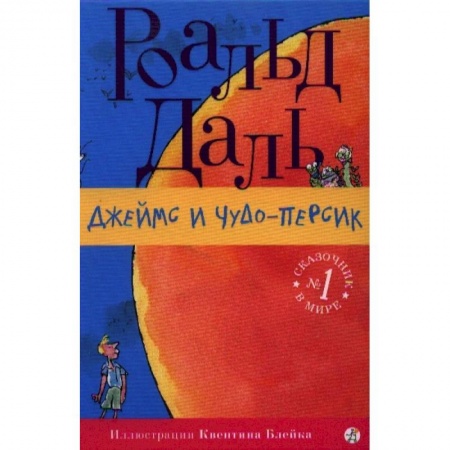 Приключения. Детективы, книга Джеймс и чудо-персик купить по низкой цене