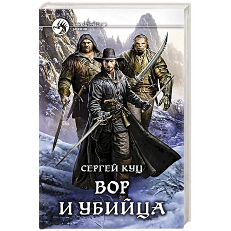 Боевая фантастика, книга Вор и убийца купить по низкой цене