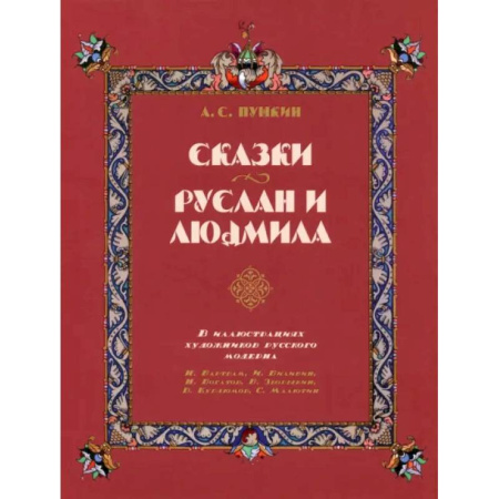Сказки отечественных писателей, книга Сказки. Руслан и Людмила. В иллюстрациях художников русского модерна купить по низкой цене