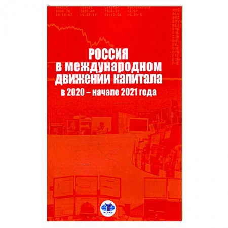 Современная история России (с 1991 года), книга Россия в международном движении капитала в 2020 - начале 2021 года. Аналитический доклад купить по низкой цене