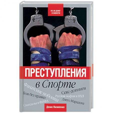 Книги, книга Преступления в спорте купить по низкой цене
