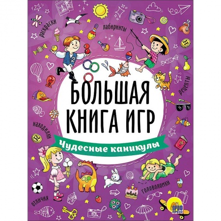 Книги, книга Большая книга игр. Чудесные каникулы купить по низкой цене
