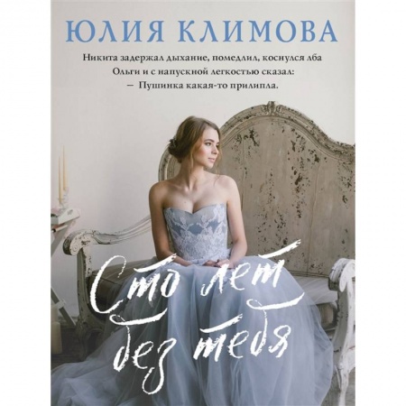 Отечественный любовный роман, книга Сто лет без тебя купить по низкой цене