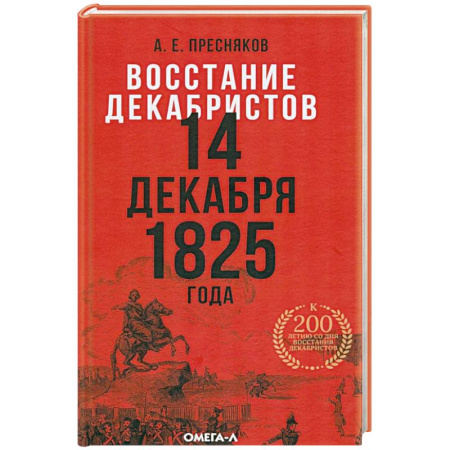 Россия в XVII - начале XVIII вв., книга Восстание декабристов. 14 декабря 1825 года купить по низкой цене