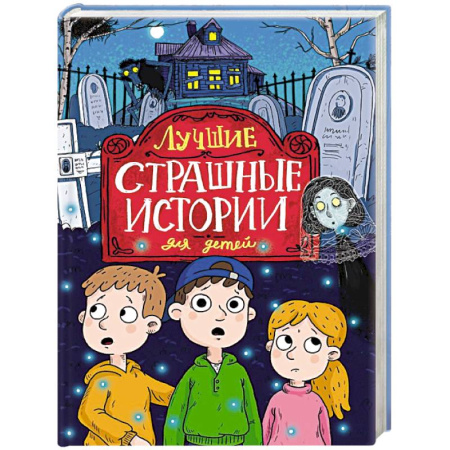 Мистика. Фантастика. Фэнтези, книга Лучшие страшные истории для детей купить по низкой цене