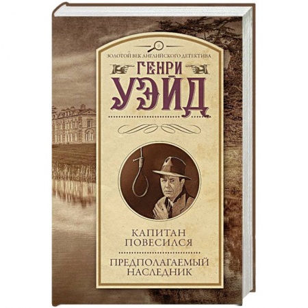 Классика зарубежного детектива, книга Капитан повесился! Предполагаемый наследник купить по низкой цене