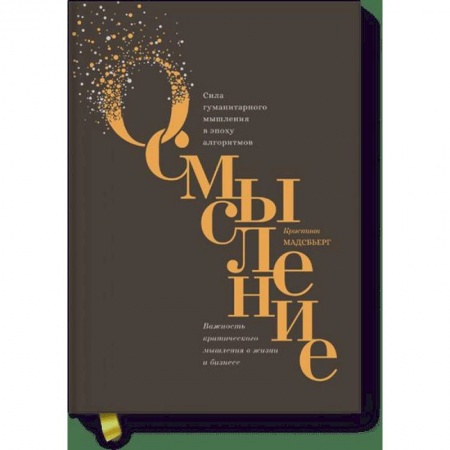 Психология, книга Осмысление. Сила гуманитарного мышления в эпоху алгоритмов купить по низкой цене
