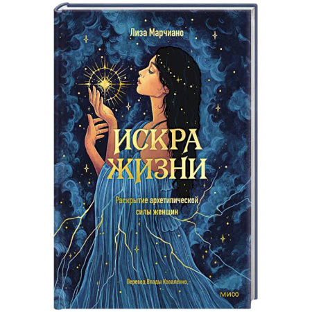 Психоанализ, книга Искра жизни. Раскрытие архетипической силы женщин купить по низкой цене