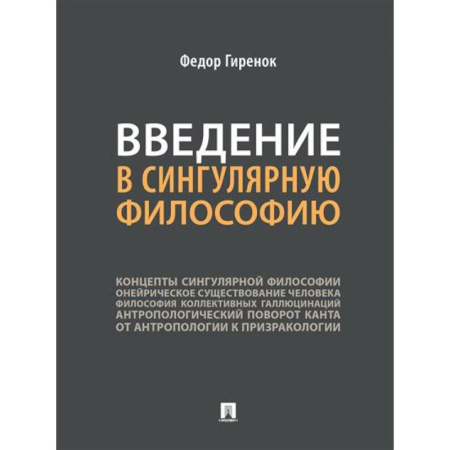 Философия, книга Введение в сингулярную философию. Монография купить по низкой цене