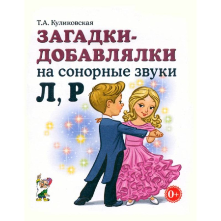 Кроссворды, головоломки, комиксы, книга Загадки-добавлялки на сонорные звуки Л,Р купить по низкой цене