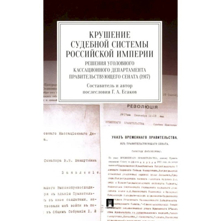 История, книга Крушение судебной системы Российской Империи. Решения Уголовного кассационного департамента Правительствующего Сената (1917): монография купить по низкой цене