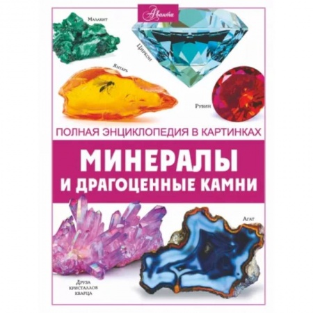Человек. Земля. Вселенная, книга Минералы и драгоценные камни купить по низкой цене