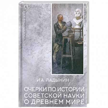 Всемирная история, книга Очерки по истории советской науки о древнем мире купить по низкой цене
