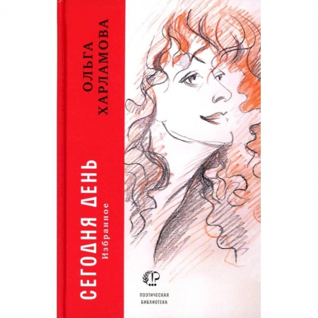 Русская поэзия, книга Сегодня день купить по низкой цене