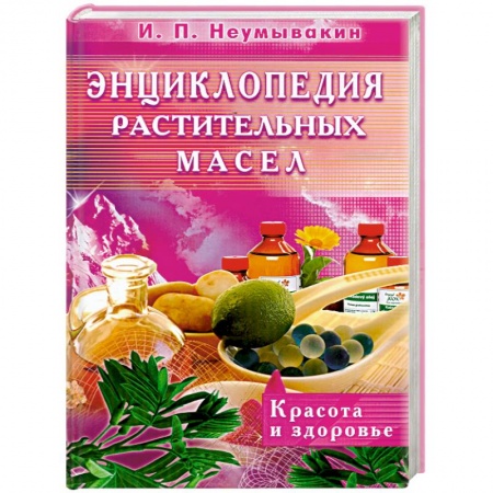 Книги, книга Энциклопедия растительных масел купить по низкой цене