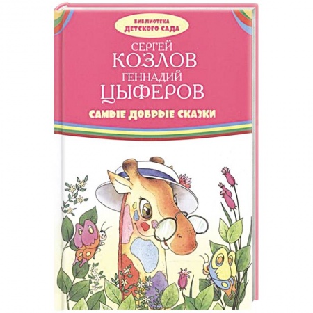 Сказки отечественных писателей, книга Самые добрые сказки купить по низкой цене