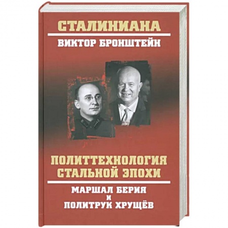 Мемуары, биографии исторических личностей, книга Политтехнология стальной эпохи купить по низкой цене