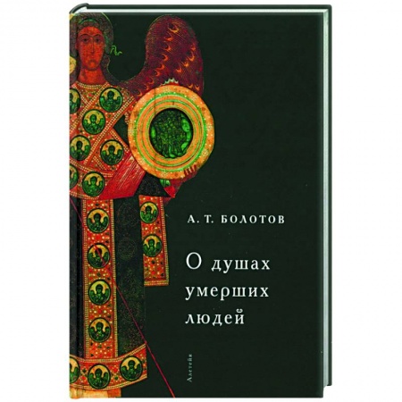 Философия, книга О душах умерших людей купить по низкой цене