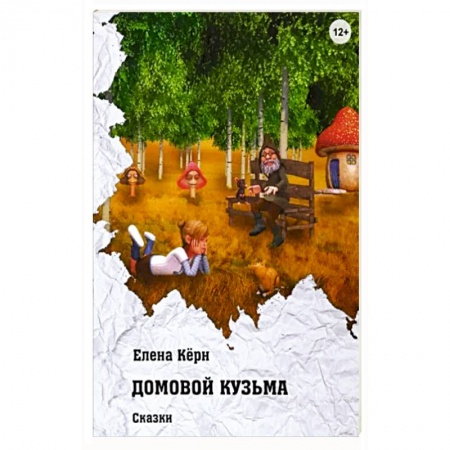 Сказки отечественных писателей, книга Домовой Кузьма купить по низкой цене