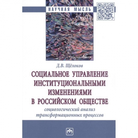 Социология, книга Социальное управление институциональными изменениями в Российском обществе. Социаологический анализ трансформационных процессов. Монография купить по низкой цене