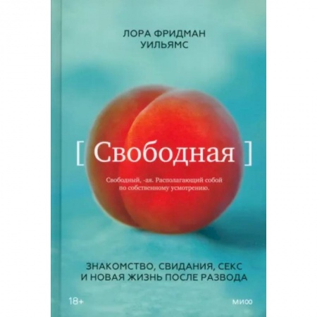 Психология отношений, книга Свободная. Знакомство, свидания, секс и новая жизнь после развода купить по низкой цене
