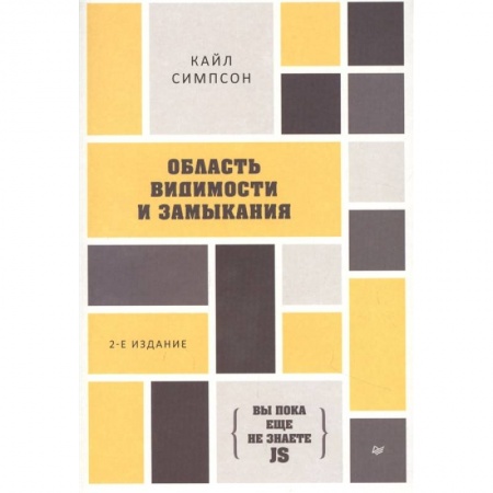 Компьютерная литература, книга Область видимости и замыкания. 2-е Издание купить по низкой цене