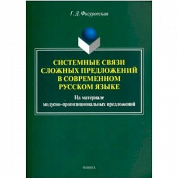 Системные связи сложных предложений в современном русском языке