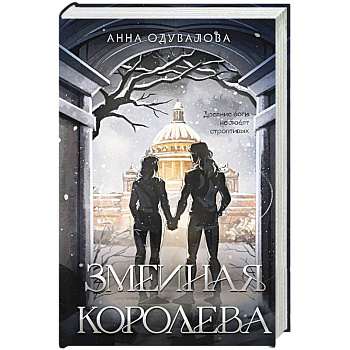 Змеиная королева (Змеиная школа #3-4)