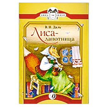 Лиса-лапотница