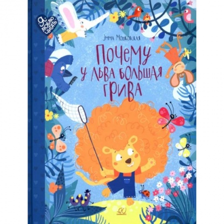 Сказки отечественных писателей, книга Почему у льва большая грива: сказки купить по низкой цене