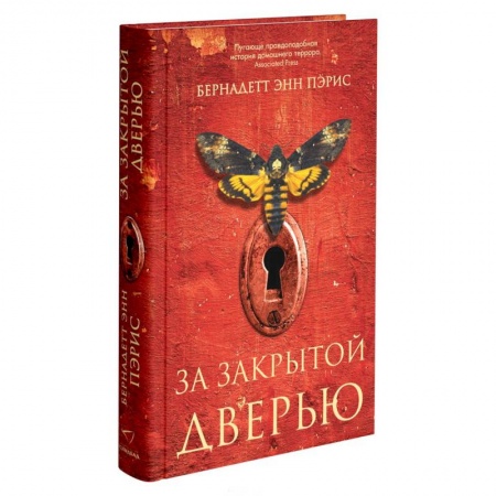 Зарубежная современная проза, книга За закрытой дверью купить по низкой цене