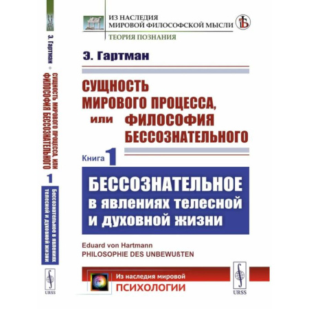 Зарубежные философы, книга Сущность мирового процесса, или Философия бессознательного. Книга 1.: Бессознательное в явлениях телесной и духовной жизни купить по низкой цене