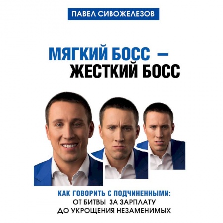 Психология и социология менеджмента, книга Мягкий босс - жесткий босс. Как говорить с подчиненными: от битвы за зарплату до укрощения незаменимых купить по низкой цене