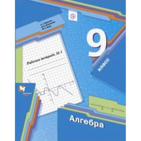 Математика. Алгебра. Геометрия, книга Алгебра. 9 класс. Рабочая тетрадь. Часть 1 купить по низкой цене
