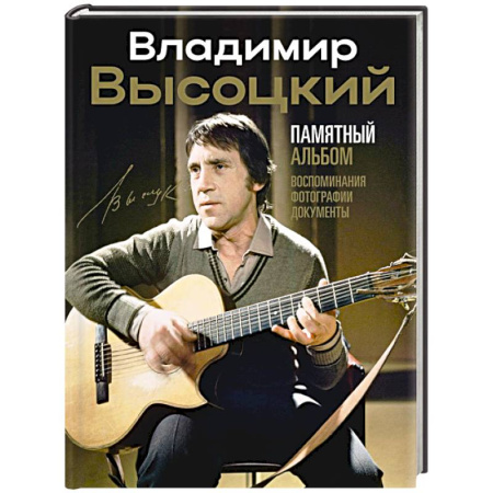 Мемуары, биографии деятелей культуры, искусства, книга Владимир Высоцкий. Памятный альбом. Воспоминания. Фотографии. Документы купить по низкой цене