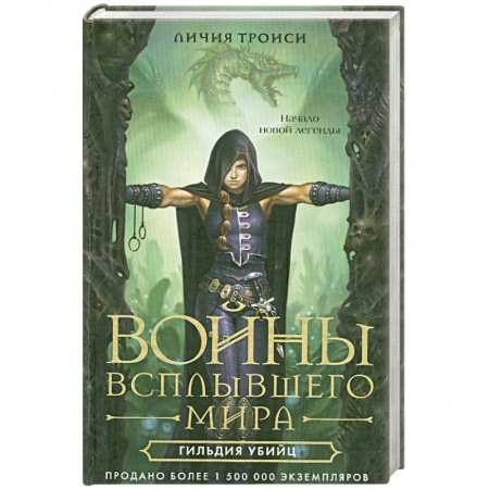 Книги, книга Войны всплывшего мира. Кн. 1: Гильдия убийц купить по низкой цене