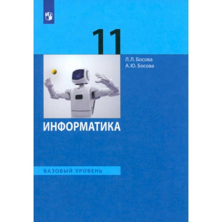 Информатика, книга Информатика. 11 класс. Учебник. Базовый уровень. ФГОС купить по низкой цене