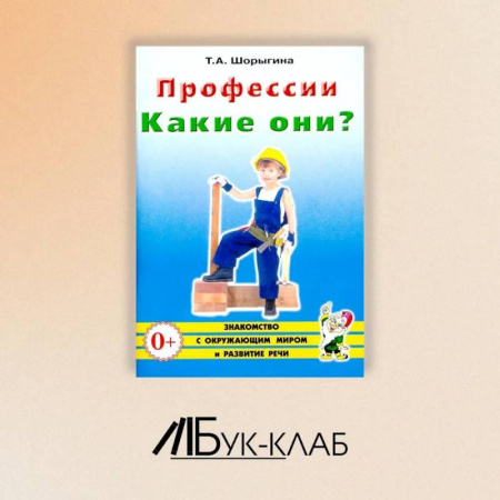 Познавательная литература, книга Профессии. Какие они? Знакомство с окружающим миром, развитие речи. Книга для воспитателей, гувернеров и родителей купить по низкой цене