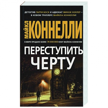 Зарубежный детектив, книга Переступить черту купить по низкой цене