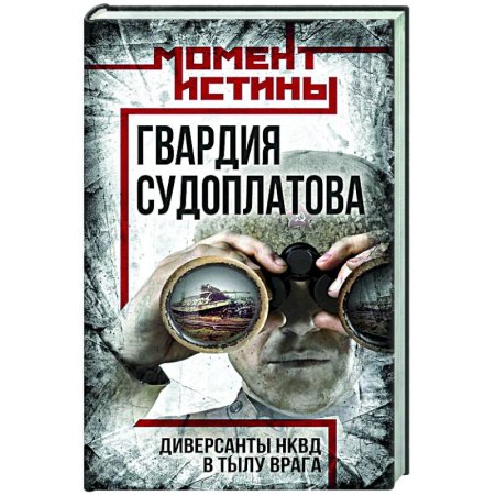 Другие издания, книга Гвардия Судоплатова купить по низкой цене