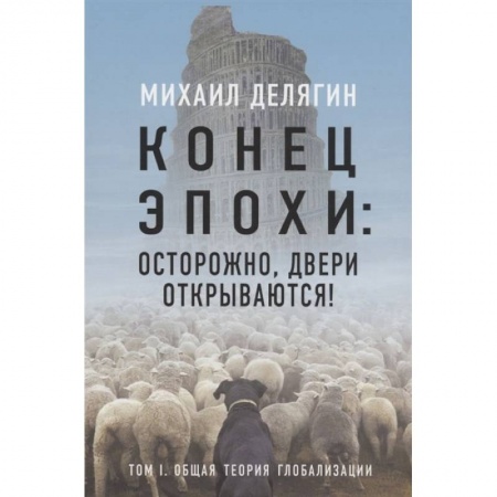Политика, книга Конец эпохи: осторожно, двери открываются! Том 1 купить по низкой цене